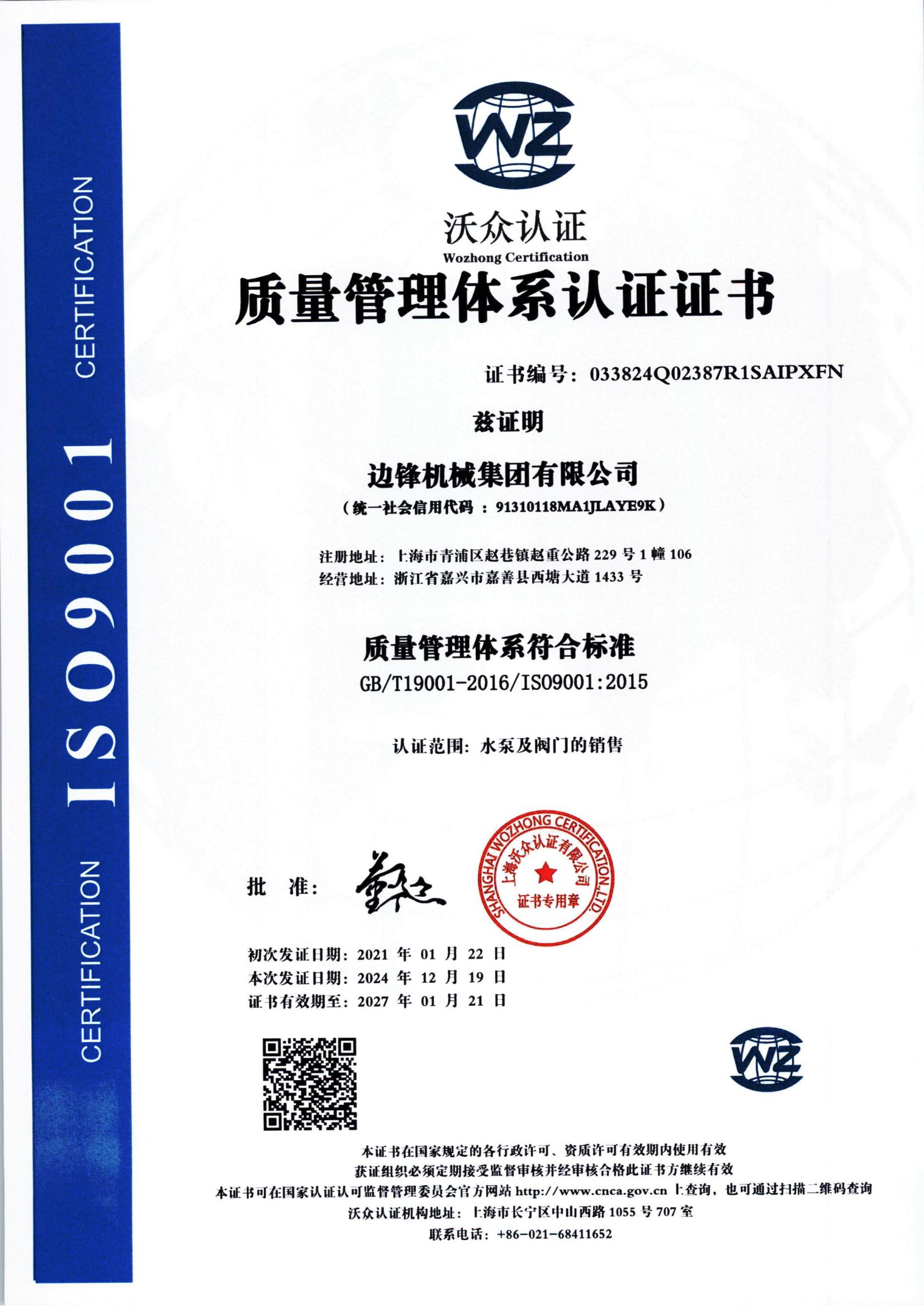 邊鋒 9001體系認(rèn)證證書_00