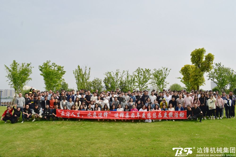 邊鋒集團(tuán)年度悠悠樂度假活動