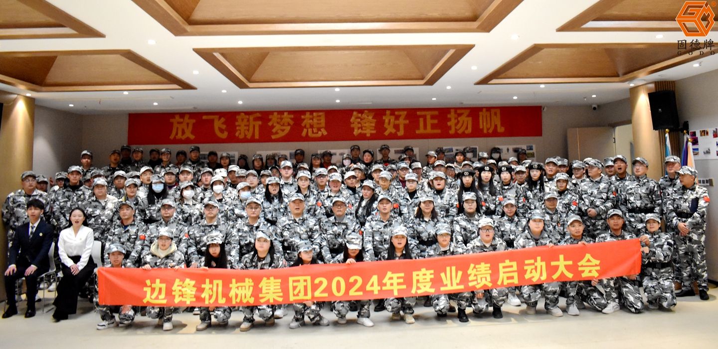 邊鋒集團(tuán)2024年度業(yè)績啟動會議