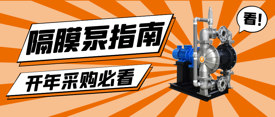 開工備貨,開年采購(gòu),隔膜泵采購(gòu)