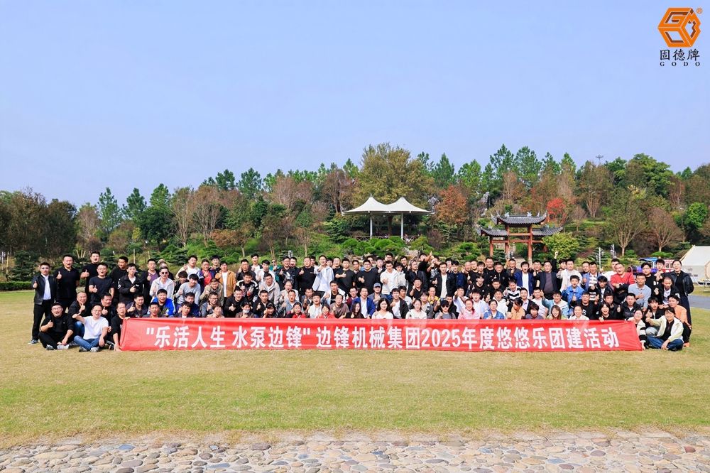 邊鋒機(jī)械集團(tuán)2025秋季團(tuán)建活動