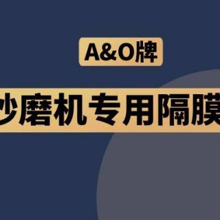 高能預(yù)警！國內(nèi)砂磨機福音，A&O牌隔膜泵來了！