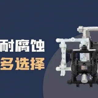 隔膜泵材質(zhì)選擇很難？保姆級(jí)攻略來了！