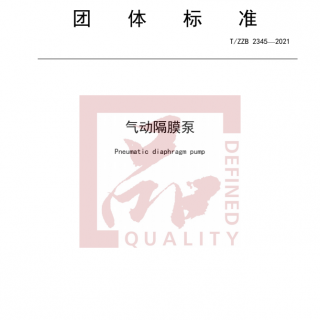 浙江首個！《氣動隔膜泵》標準正式發(fā)布實施