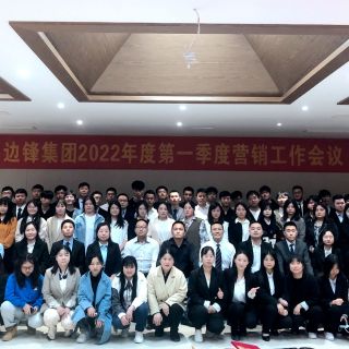 邊鋒集團(tuán)2022年第一季度營(yíng)銷(xiāo)專題會(huì)議圓滿結(jié)束