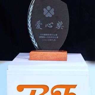 贊！邊鋒榮獲嘉善縣2022年度“愛心獎”榮譽稱號