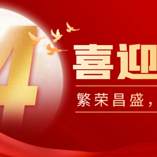 山河遠闊，國泰民安！邊鋒機械集團有限公司祝您：國慶節(jié)快樂！