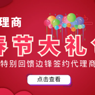 邊鋒春節(jié)大禮包來(lái)襲！