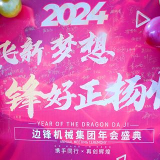 邊鋒機械集團2023年會盛典圓滿舉行！