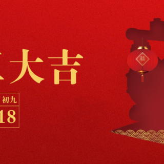 邊鋒機械集團恭祝您：生意興龍，開工大吉！