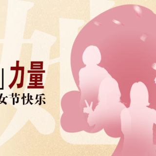 “她”力量！致敬邊鋒半邊天