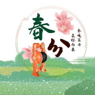 春暖花開(kāi) “泵”你而來(lái)