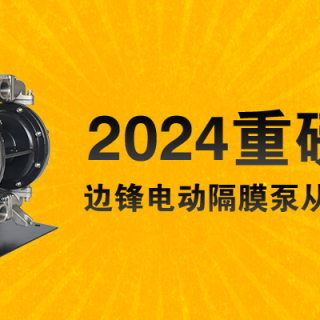 電動(dòng)隔膜泵全新升級(jí)！限量100臺(tái)......