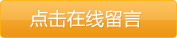 點擊在線留言